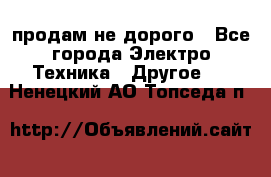  продам не дорого - Все города Электро-Техника » Другое   . Ненецкий АО,Топседа п.